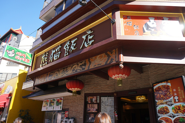 熊猫飯店
