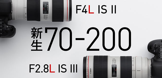 新生 EF70-200mm F2.8L/F4L