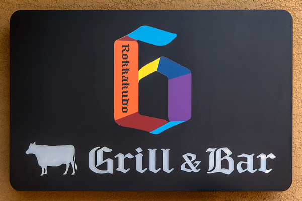 六角堂 Grill&Bar