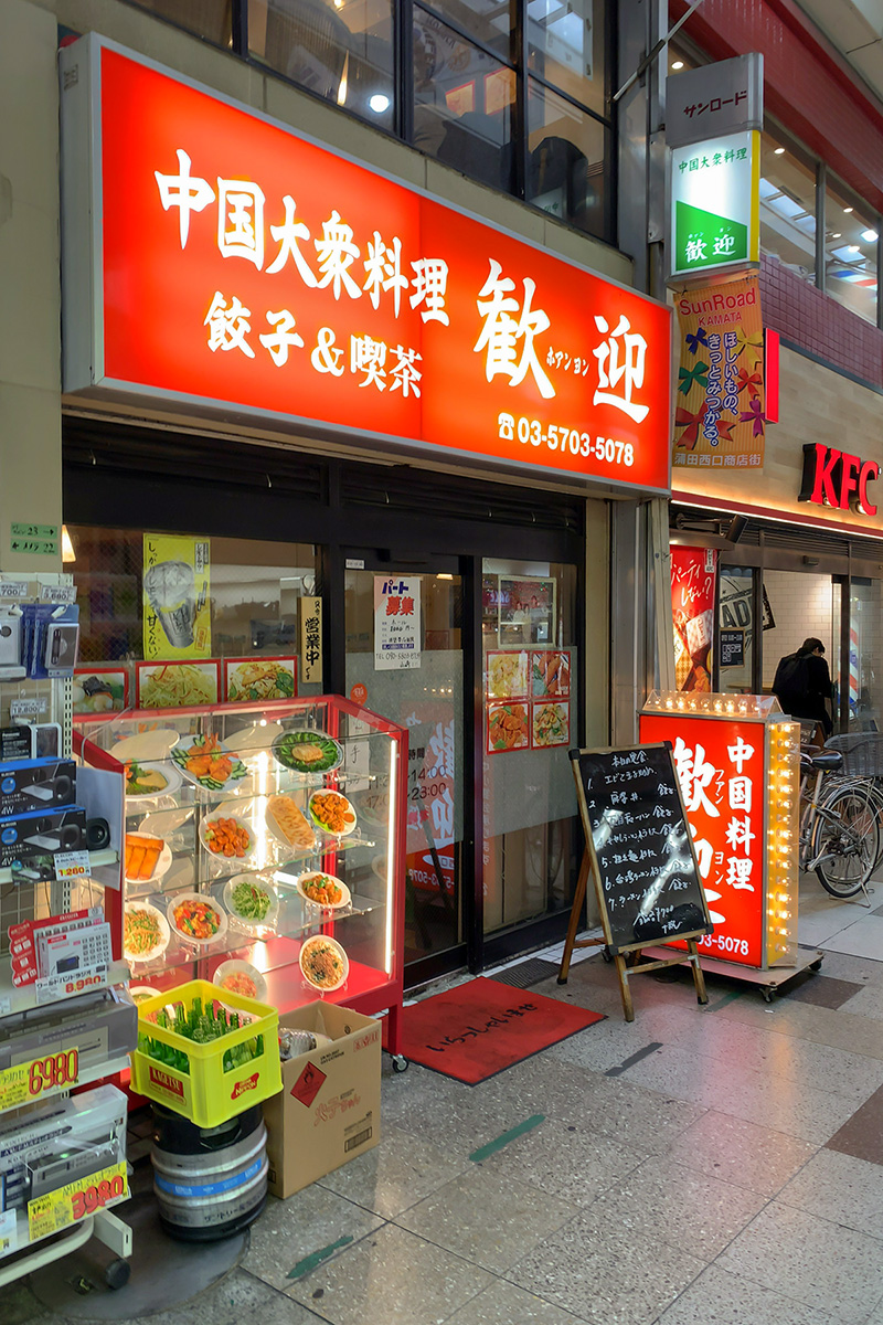蒲田の餃子「歓迎」西口店 | b's mono-log