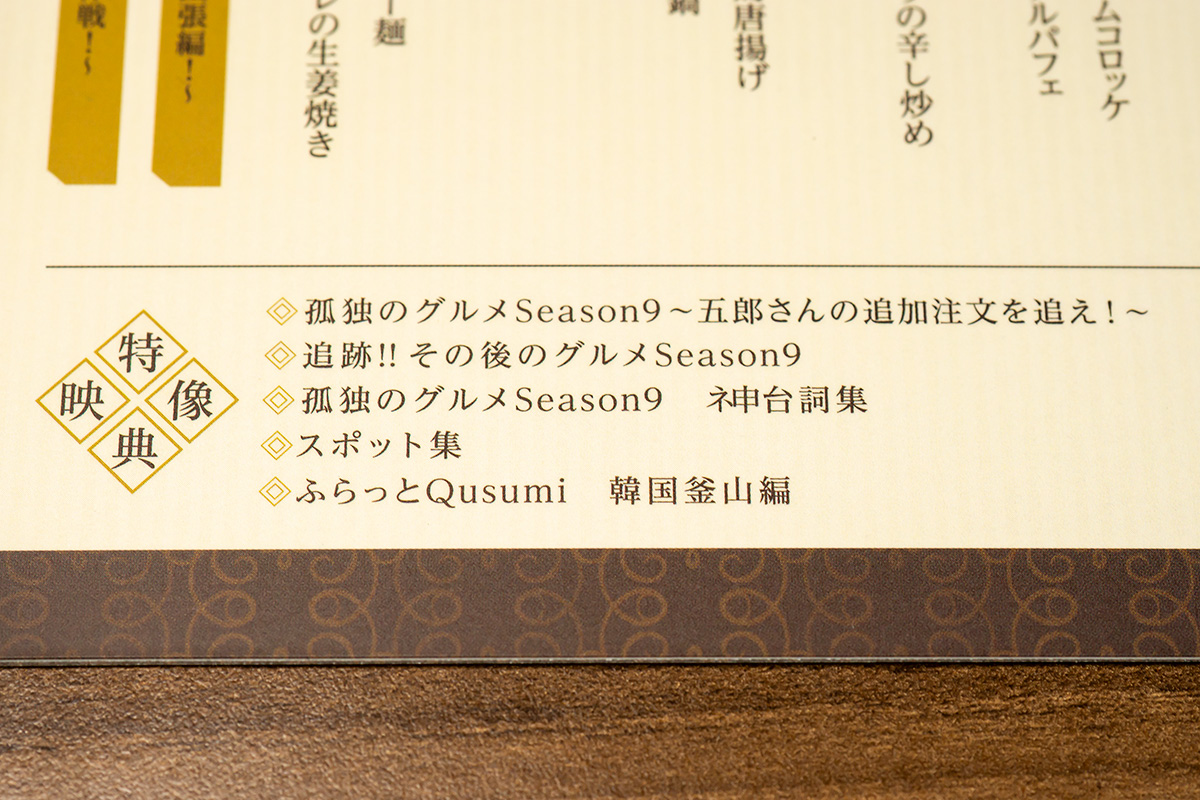 孤独のグルメ Season9 Blu-ray BOX | b's mono-log