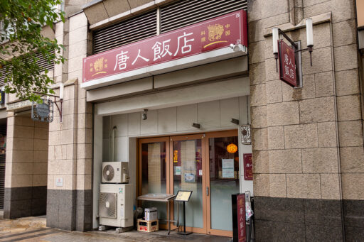 唐人飯店