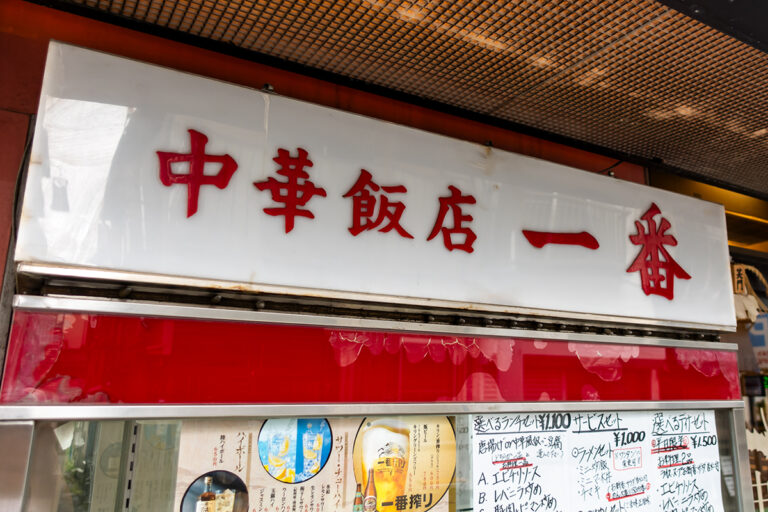 中華飯店 一番