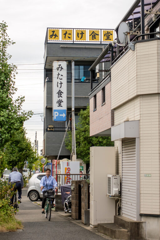 みたけ食堂