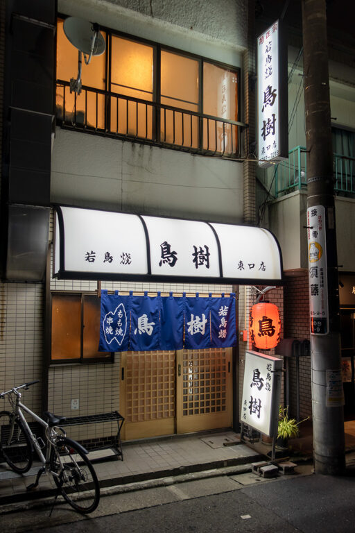 鳥樹 東口店