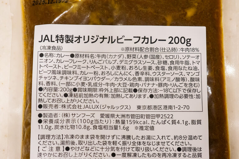 JAL 特製オリジナルビーフカレー