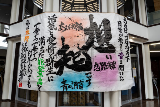 穴水
