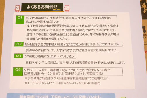 東京都端末購入支援金補助
