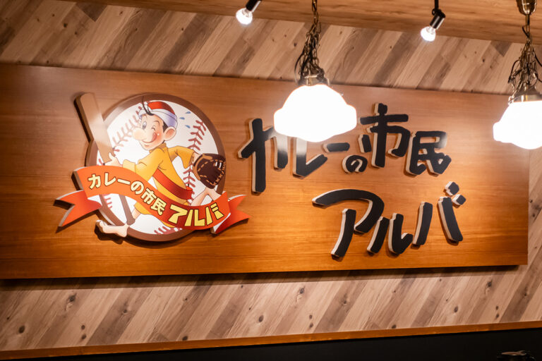 カレーの市民 アルバ