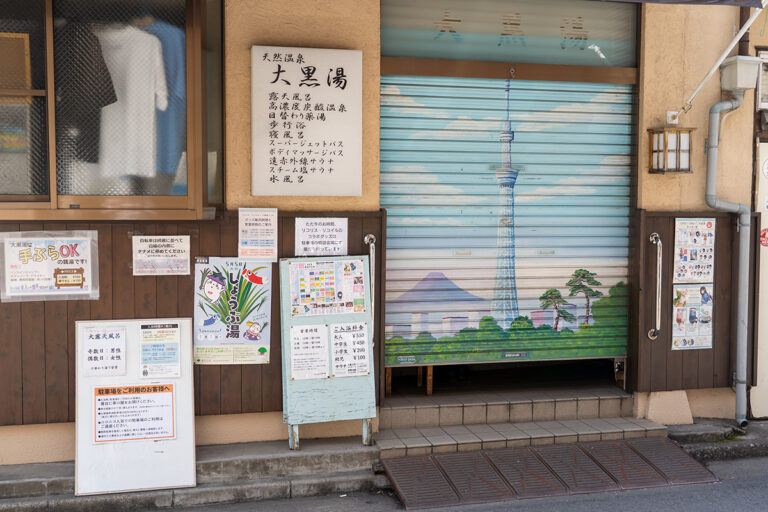 大黒湯