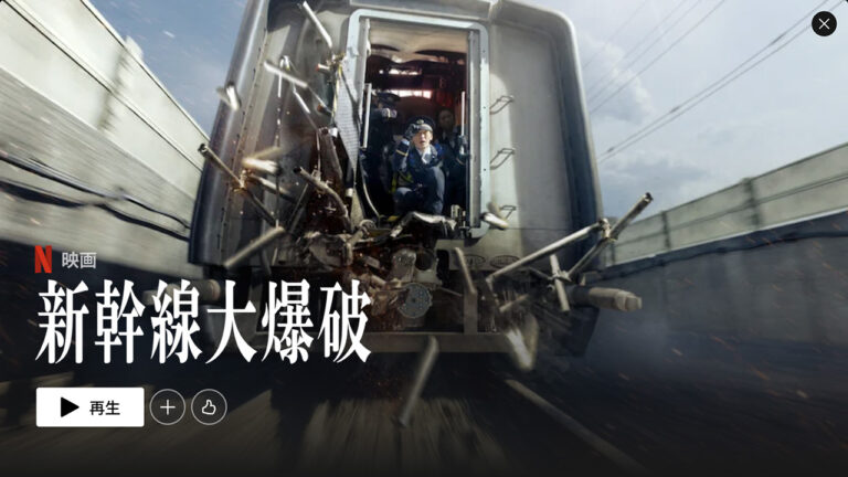 新幹線大爆破
