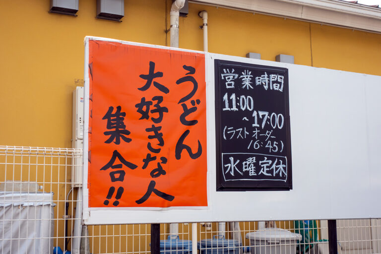 うどんや藤
