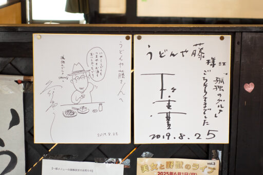 うどんや藤