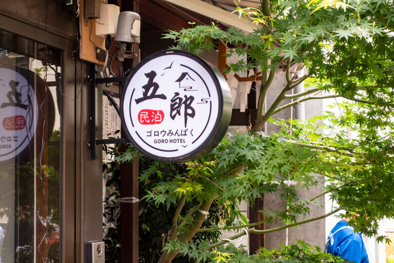 五郎みんぱく