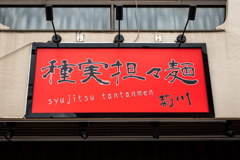種実担々麺 菊川