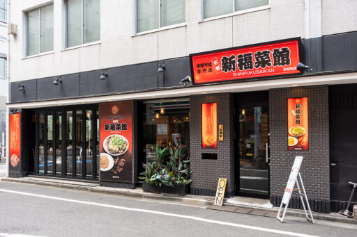 新福菜館