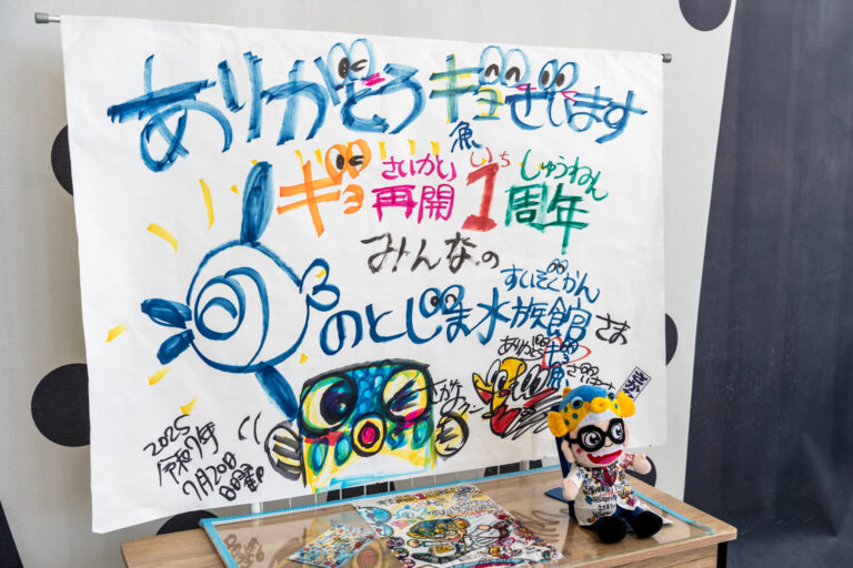 のとじま水族館