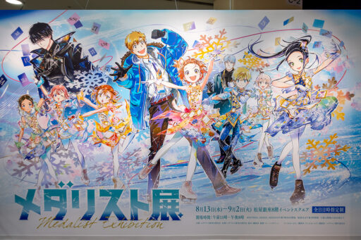 メダリスト展