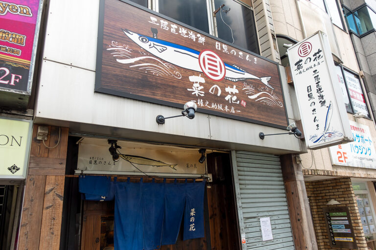 目黒のさんま 菜の花