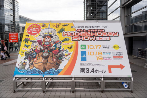 第63回 全日本模型ホビーショー