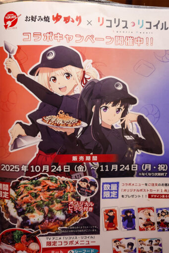 リコリコ×ゆかり