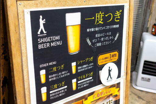 ビールスタンド重富