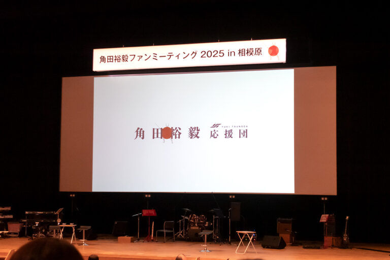 角田裕毅ファンミーティング 2025 in 相模原