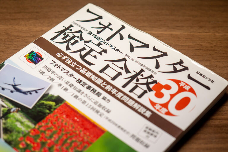 フォトマスター検定