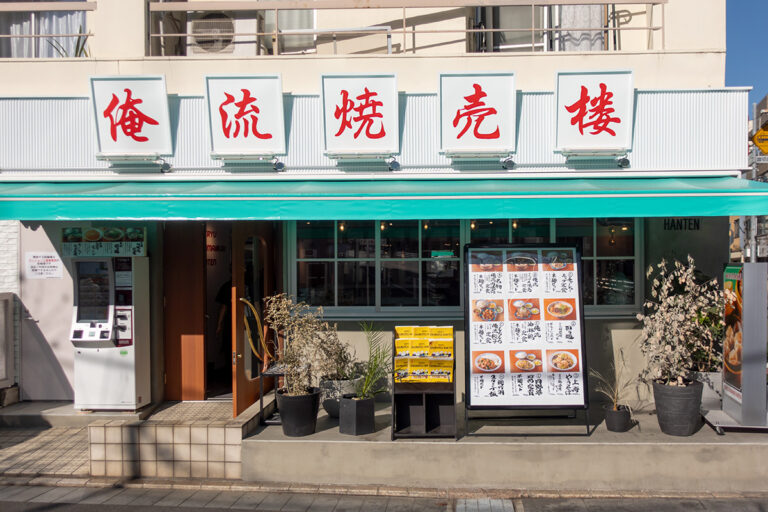 俺流焼売楼飯店