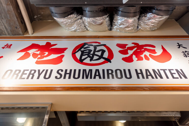 俺流焼売楼飯店