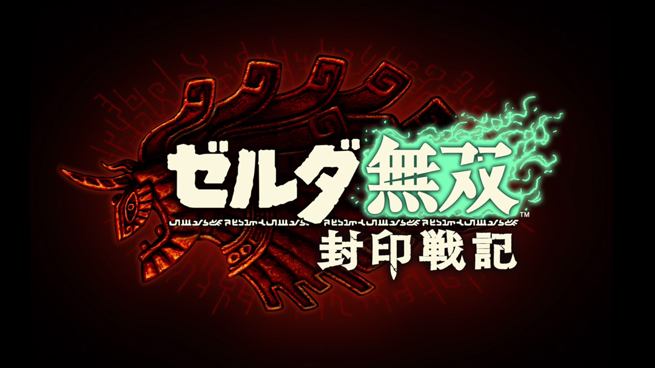 ゼルダ無双 封印戦記