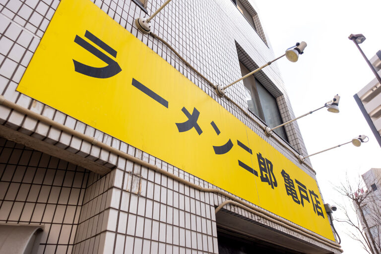 ラーメン二郎 亀戸店