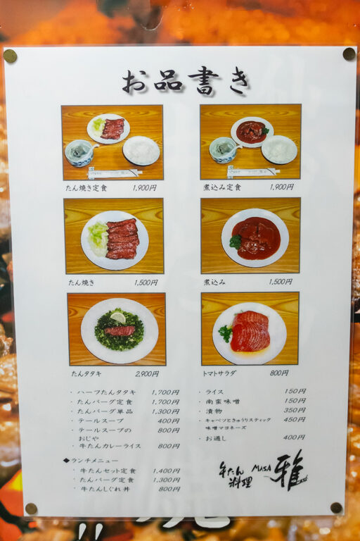 牛たん料理 雅