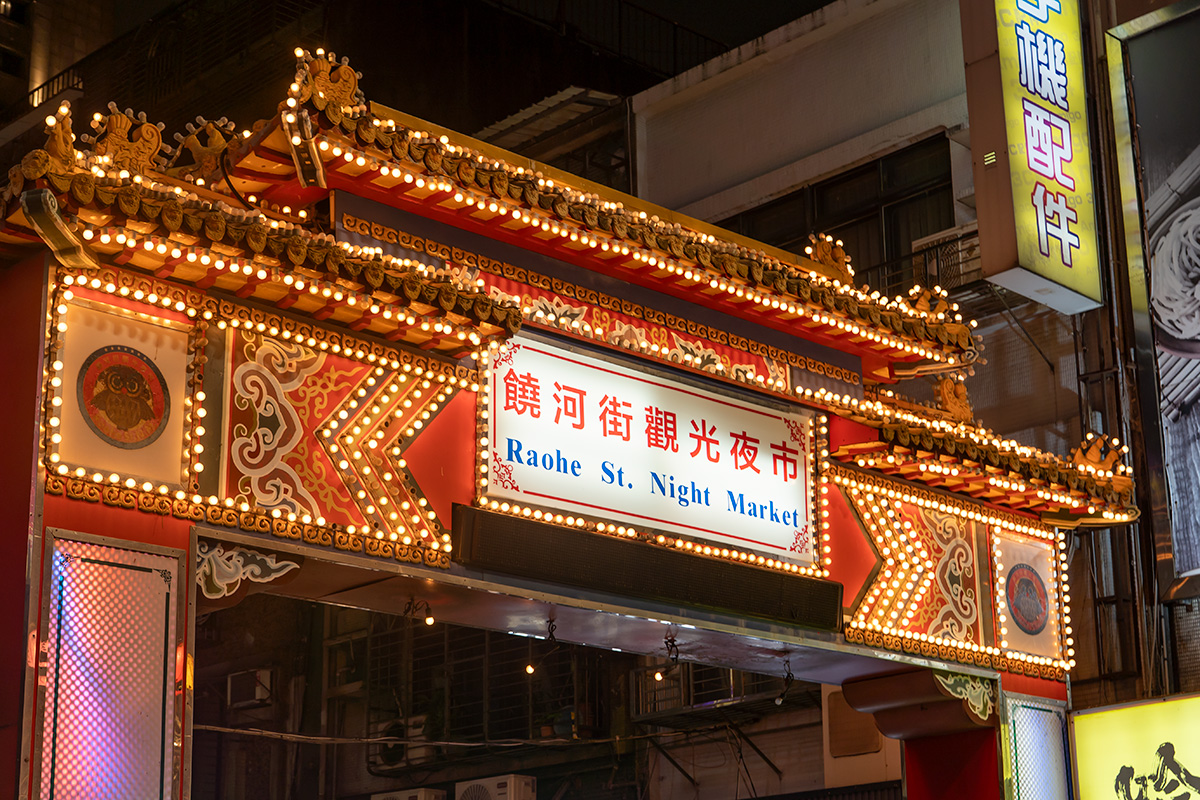 饒河街観光夜市