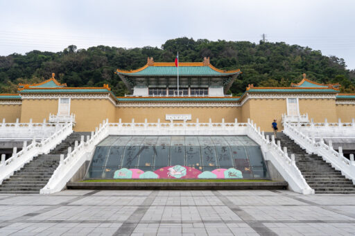 國立故宮博物院