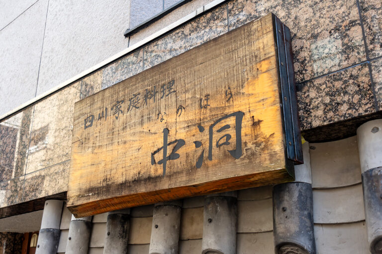 四川家庭料理 中洞