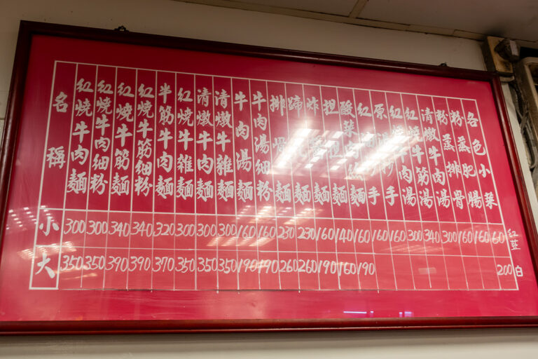 永康牛肉麺館