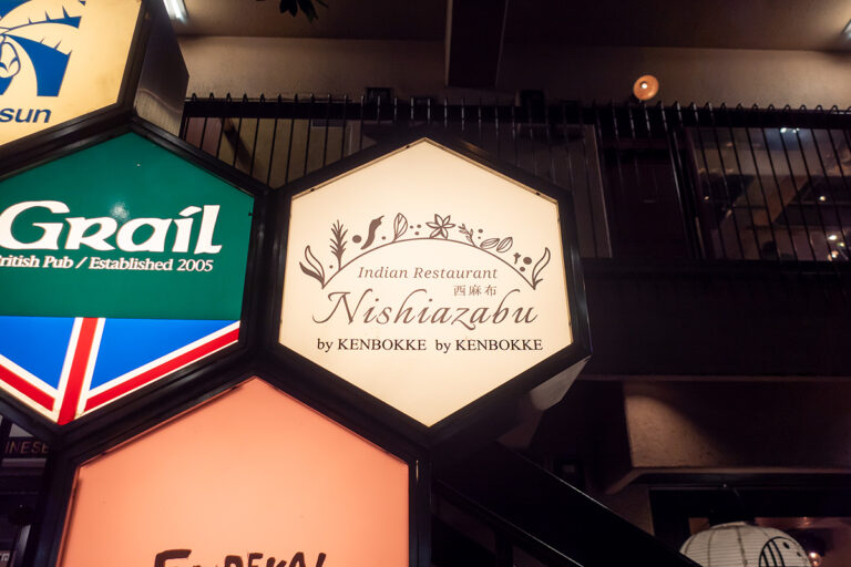 インディアンレストラン西麻布