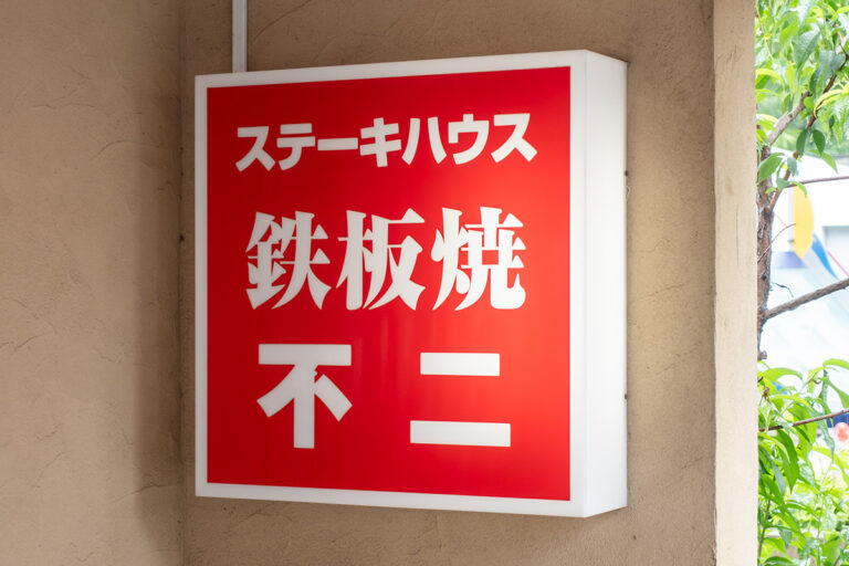 ステーキハウス 鉄板焼 不二