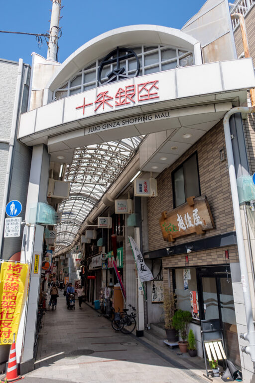 十条銀座