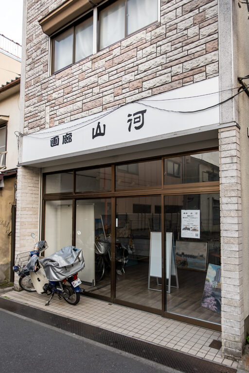 画廊 山河