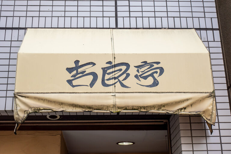 吉良亭