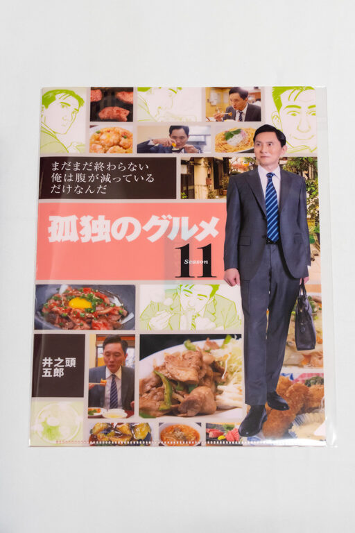 孤独のグルメ Season11