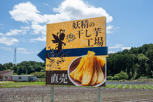 妖精の干し芋工場