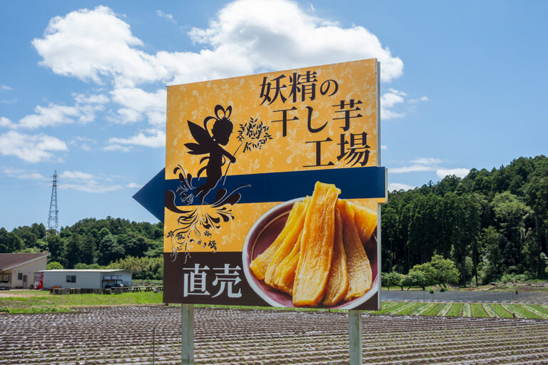 妖精の干し芋工場