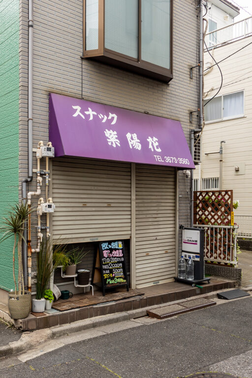スナック紫陽花