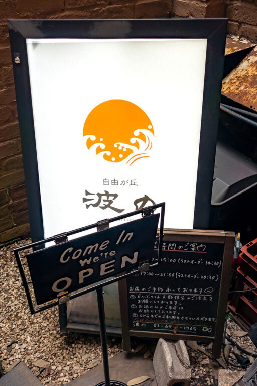 波の