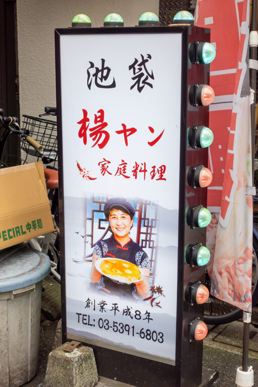 中国家庭料理 楊