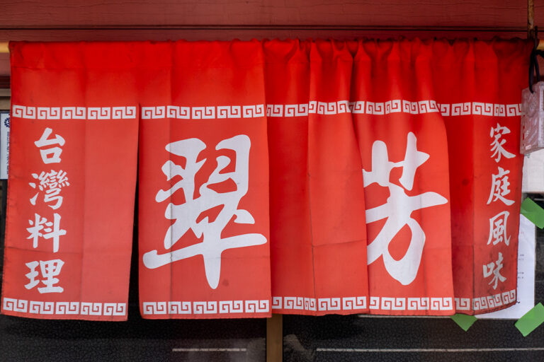翠芳