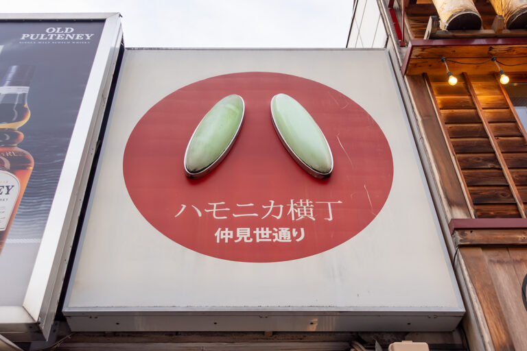 ハモニカ横丁